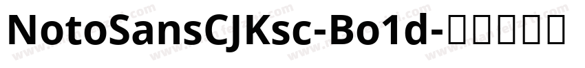 NotoSansCJKsc-Bo1d字体转换
