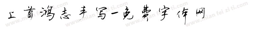上首鸿志手写字体转换