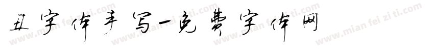 丑字体手写字体转换