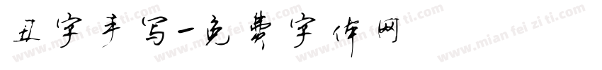 丑字手写字体转换