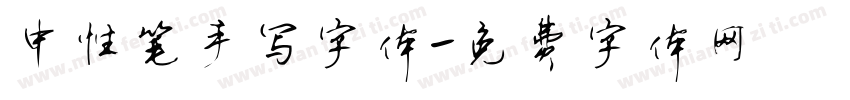 中性笔手写字体字体转换