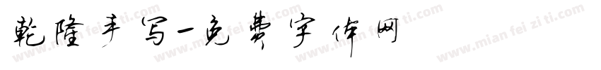 乾隆手写字体转换