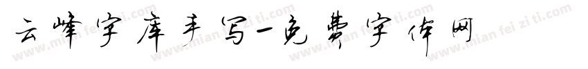 云峰字库手写字体转换