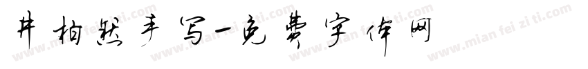 井柏然手写字体转换
