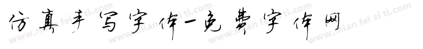 仿真手写字体字体转换