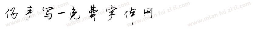 伪手写字体转换