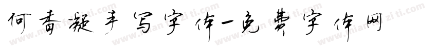 何香凝手写字体字体转换