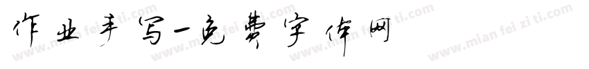 作业手写字体转换