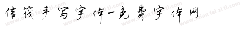 信筏手写字体字体转换