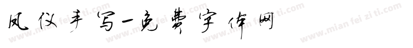 凤仪手写字体转换