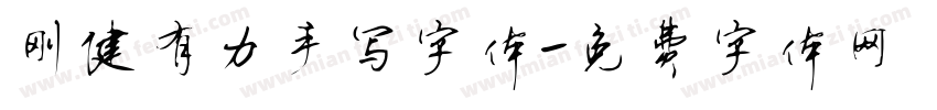 刚健有力手写字体字体转换