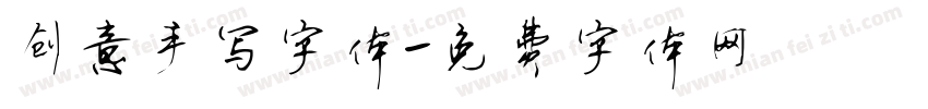 创意手写字体字体转换