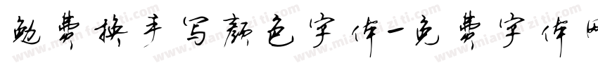 勉费换手写颜色字体字体转换