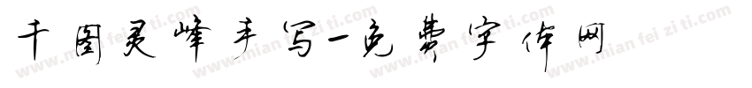 千图灵峰手写字体转换