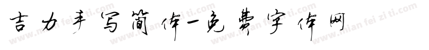 吉力手写简体字体转换