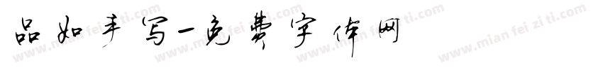 品如手写字体转换