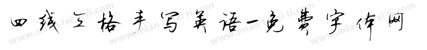 四线三格手写英语字体转换