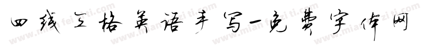 四线三格英语手写字体转换