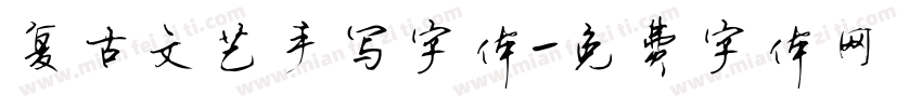 复古文艺手写字体字体转换
