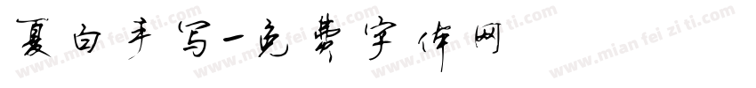夏白手写字体转换