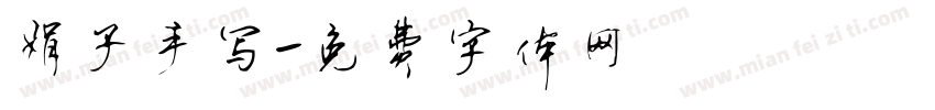 娟子手写字体转换