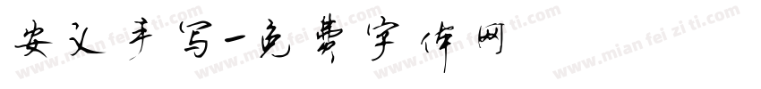 安义手写字体转换