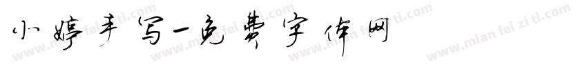 小婷手写字体转换