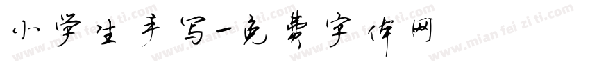 小学生手写字体转换