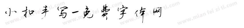 小扣手写字体转换