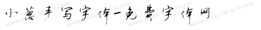 小葱手写字体字体转换
