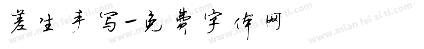 差生手写字体转换