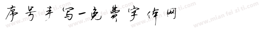 序号手写字体转换