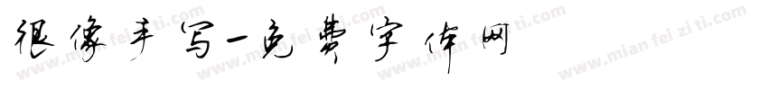 很像手写字体转换