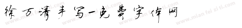 徐万清手写字体转换