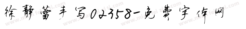 徐静蕾手写02358字体转换
