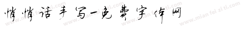 悄悄话手写字体转换