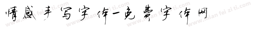 情感手写字体字体转换