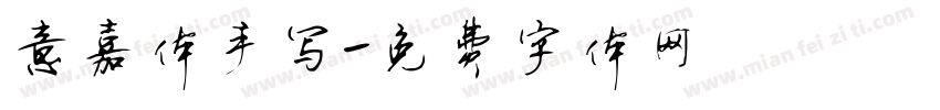 意嘉体手写字体转换