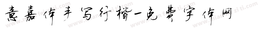 意嘉体手写行楷字体转换