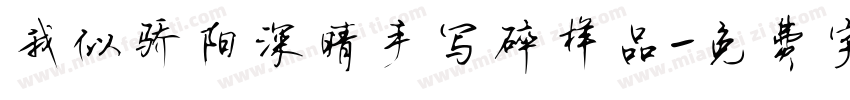 我似骄阳深晴手写碎样品字体转换