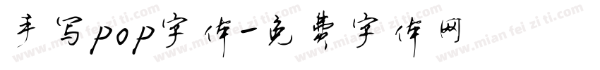 手写pop字体字体转换
