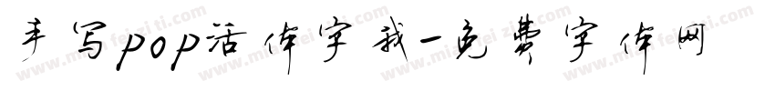 手写pop活体字我字体转换