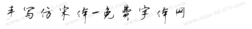 手写仿宋体字体转换