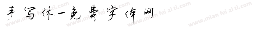 手写休字体转换