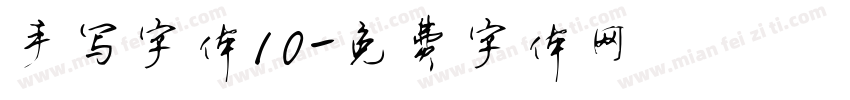 手写字体10字体转换