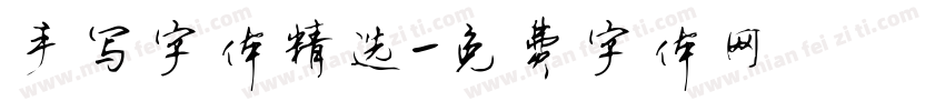 手写字体精选字体转换