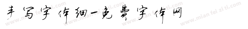 手写字体细字体转换
