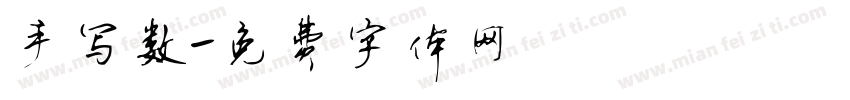 手写数字体转换