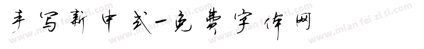 手写新中式字体转换