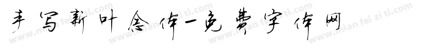 手写新叶念体字体转换